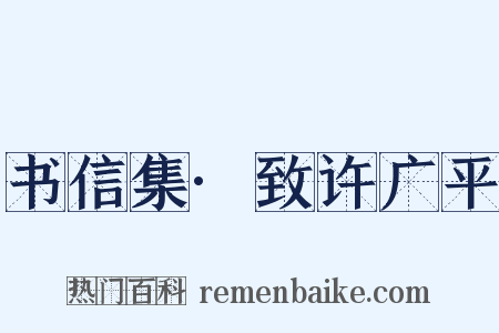 书信集·致许广平是什么意思的图片